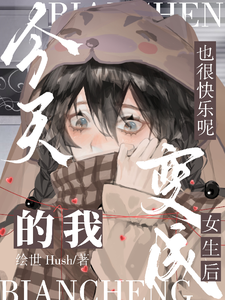 变成女生后的我今天也很快乐呢 cover