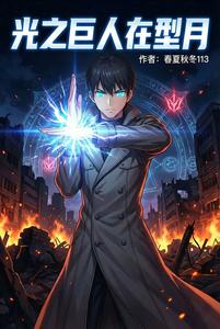光之巨人在型月 cover
