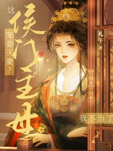 Humiliating the Wife to Favor the Concubine? I Won't Be the Marquis's Mistress Anymore! cover