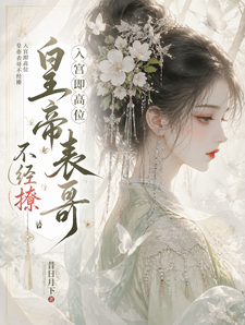 入宫即高位：皇帝表哥他不经撩 cover