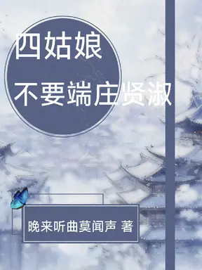 四姑娘不要端庄贤淑