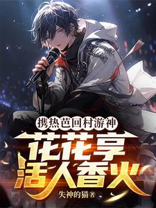 携热芭回村游神,花花享活人香火 cover