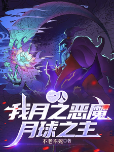 一人：我月之恶魔，月球之主 cover
