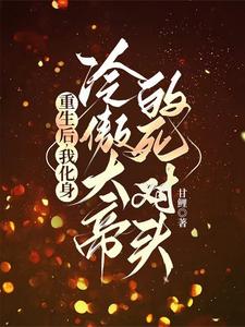 重生后，我化身冷傲大帝的死对头 cover