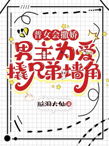 An Ordinary Girl Who Can Flirt: The Male Lead Breaks His Brother’s Corner for Love cover