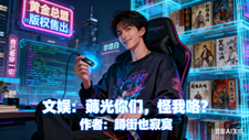 文娱:薅光你们,怪我咯? cover