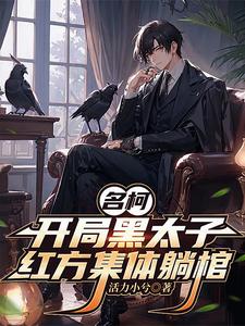 柯学：收尸变强，黑方大胜利 cover
