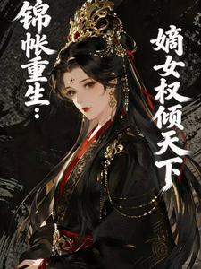 锦帐重生：嫡女权倾天下 cover