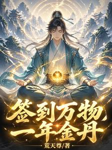 签到万物，一年金丹 cover