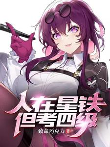 人在星铁,但考四级 cover