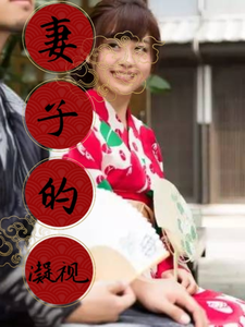 妻子的凝视 cover