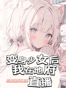 变身少女后我在地府直播 cover