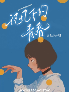 记忆下的青春 cover