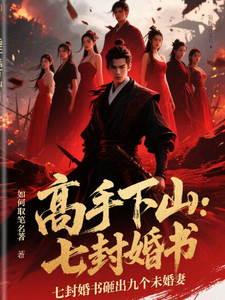 高手下山七封婚书砸出九个未婚妻 cover