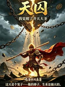 天囚:我觉醒了齐天大圣 cover