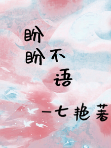 盼盼不语 cover