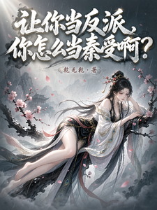 I Told You to Be a Villain—Why Are You Acting Like Qin Shou? cover