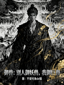 御兽:别人御妖兽,我御巨兽 cover