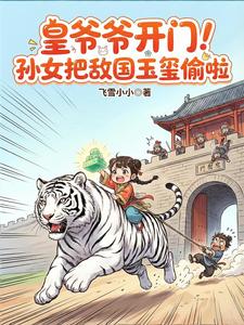 皇爷爷开门！孙女把敌国玉玺偷啦 cover