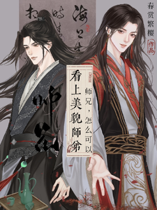 师兄，怎么可以看上美貌师弟！ cover