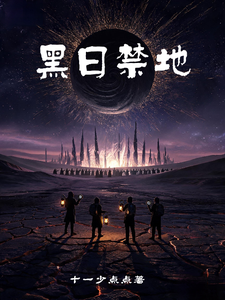 黑日禁地 cover