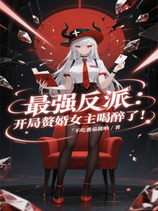 最强反派：开局赘婿女主喝醉了！ cover