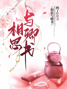 相思与卿书 cover