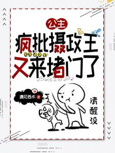 公主，疯批摄政王又来堵门了 cover