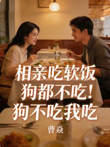 相亲吃软饭狗都不吃！狗不吃我吃 cover