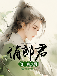 俏郎君他一身反骨 cover