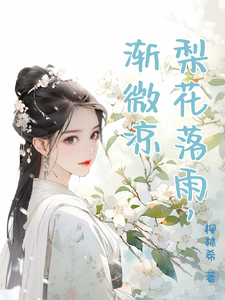 梨花落雨，渐微凉 cover