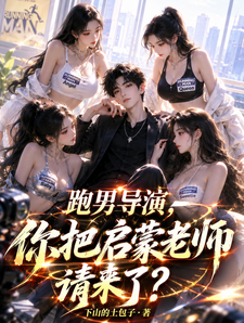 跑男导演，你把启蒙老师请来了？ cover