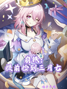 崩铁:提前捡到三月七 cover