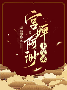 宫婢阿渺上位录 cover