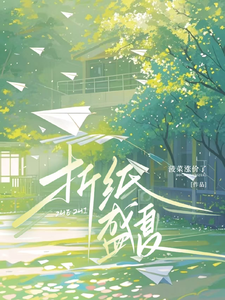 折纸盛夏 cover