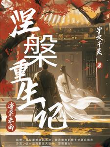 海棠未雨：涅槃重生记 cover