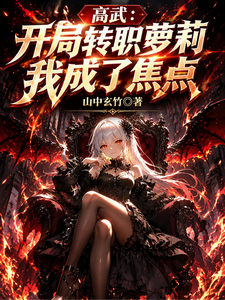 高武:开局转职萝莉,我成了焦点 cover