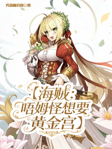 海贼：唔姆怪想要黄金宫 cover