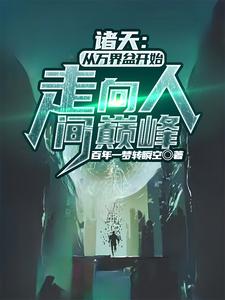 诸天：从万界盆开始走向人间巅峰 cover