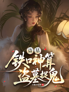 Mausoleum Robbery: Masterful Fortune-Teller, Robbing Tombs to Exorcise Ghosts cover