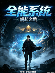 全能系统:崛起之路 cover