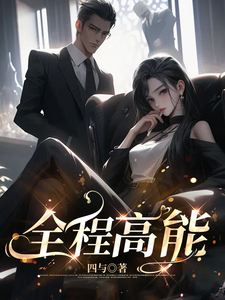 全程高能 cover