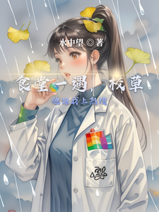 食堂一遇，校草他撩我上热搜 cover