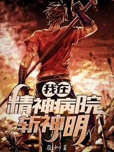 我，在精神病院斩神明 cover