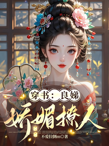 穿书：良娣娇媚撩人 cover