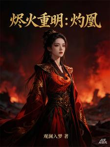 烬火重明：灼凰 cover