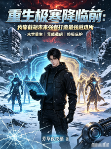 重生极寒降临前 cover