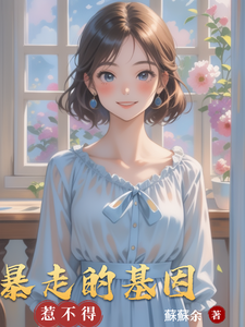 暴走的基因惹不得 cover