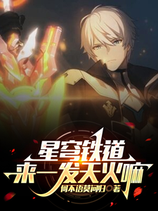 星穹铁道:来一发天火吗? cover