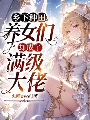 养女们竟然都是满级大佬?